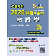 公職考試2026試題大補帖【電路學(含電子學與電路學)】(106~114年試題)(申論題型)[適用三等/高考、關務、地方特考、技師考試](CK5204) (電子書)
