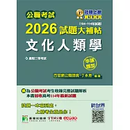 公職考試2026試題大補帖【文化人類學】(104~114年試題)(申論題型)[適用三等/高考、地方特考](CK5105) (電子書)