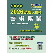 公職考試2026試題大補帖【藝術概論(含藝術概要)】(106~114年試題)(申論題型)[適用三等、四等/高考、普考、地方特考](CK5102) (電子書)