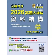 公職考試2026試題大補帖【資料結構(含資料結構與資料庫及資料探勘)】(106~114年試題)(申論題型)[適用三等/高考、關務、地方特考、技師考試](CK5213) (電子書)