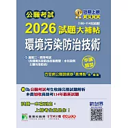 公職考試2026試題大補帖【環境污染防治技術】(106~114年試題)(申論題型)[適用三等、四等/高考、普考、地方特考](CK5231) (電子書)