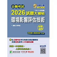 公職考試2026試題大補帖【環境影響評估技術】(103~114年試題)(申論題型)[適用三等/高考、地方特考](CK5233) (電子書)