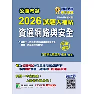 公職考試2026試題大補帖【資通網路與安全】(106~114年試題)(申論題型)[適用三等、四等/高考、普考、關務、地方特考、技師考試](CK5217) (電子書)