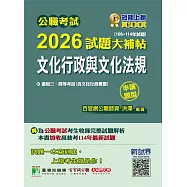 公職考試2026試題大補帖【文化行政與文化法規(含文化行政概要)】(106~114年試題)(申論題型)[適用三等、四等/高考、普考、地方特考](CK5101) (電子書)