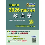 公職考試2026試題大補帖【政治學(含政治學概要)】(106~114年試題)(申論題型)[適用三等、四等/高考、普考、地方特考](CK5110) (電子書)