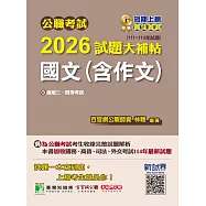 公職考試2026試題大補帖【國文(含作文)】(111~114年試題)[適用三等、四等/高考、普考、地方特考、關務、司法/海巡/移民、外交](CK5501) (電子書)