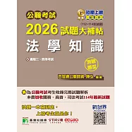公職考試2026試題大補帖【法學知識】(112~114年試題)(測驗題型)[適用三等、四等/高考、普考、地方特考、關務、司法、海巡、移民](CK5503) (電子書)