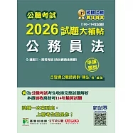 公職考試2026試題大補帖【公務員法(含公務員法概要】(106~114年試題)(申論題型)[適用三等、四等/高考、普考、地方特考](CK5160) (電子書)
