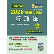 公職考試2026試題大補帖【行政法(含行政法概要)】(107~114年試題)(申論題型)[適用三等、四等/高考、關務、地方特考](CK5109) (電子書)