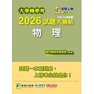 大學轉學考2026試題大補帖【物理】(109~114年試題)[適用臺大、台灣聯合大學系統、臺灣綜合大學系統轉學考考試](CV4201) (電子書)