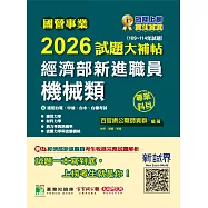 國營事業2026試題大補帖經濟部新進職員【機械類】專業科目(109~114年試題)[適用台電、中油、台水、台糖考試](CR5104) (電子書)