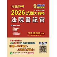 司法特考2026試題大補帖【法院書記官】普通+專業(111~114年試題)[適用四等/含國文+英文+法學知識+行政法概要+民法概要+民事訴訟法概要與刑事訴訟法概要+刑法概要](CK4351) (電子書)