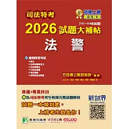 司法特考2026試題大補帖【法警】普通+專業(111~114年試題)[適用四等/含國文+英文+法學知識+法院組織法+行政法概要+刑事訴訟法概要+刑法概要](CK4352) (電子書)