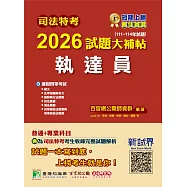 司法特考2026試題大補帖【執達員】普通+專業(111~114年試題)[適用四等/含國文+英文+法學知識+民法概要+民事訴訟法概要與刑事訴訟法概要+強制執行法概要+刑法概要](CK4354) (電子書)
