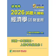 研究所2026試題大補帖【經濟學(2)財金所】(112~114年試題)[適用臺大、政大、北大、清大、陽明交通、興大、成大、中正、中山、暨大研究所考試] (電子書)