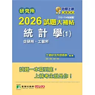 研究所2026試題大補帖【統計學(1)企研所、工管所】(112~114年試題)[適用臺大、政大、清大、陽明交通、北大、中央、成大、中正、中山、臺科大、臺師大研究所考試] (電子書)