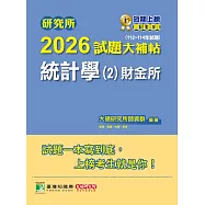 研究所2026試題大補帖【統計學(2)財金所】(112~114年試題)[適用臺大、政大、清大、陽明交通、北大、中正、成大、中山研究所考試] (電子書)