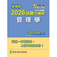 研究所2026試題大補帖【管理學】(112~114年試題)[適用臺大、政大、北大、成大、中正、中山研究所考試] (電子書)