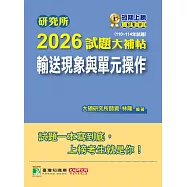 研究所2026試題大補帖【輸送現象與單元操作】(110~114年試題)[適用臺大、清大、成大、中央、中正、興大、臺科大、北科大研究所考試] (電子書)