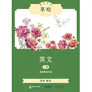 郵政考試享唸【英文】[適用郵政考試](二版)(NL0402) (電子書)