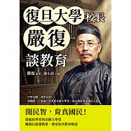 復旦大學校長嚴復談教育：體用一致，中西會通，從翻譯《天演論》到革新京師大學堂，他以教育奠定國民之基 (電子書)