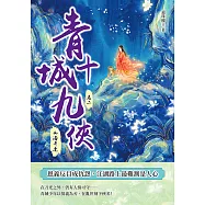青城十九俠(卷二)：山海奇逢 (電子書)