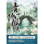 青城十九俠(卷三)：歷劫不歇 (電子書)