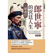 三朝畫臣，郎世寧的宮廷人生：以故事方式重新觀看郎世寧，如何活成清廷需要的模樣? (電子書)