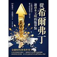 從希爾弗丁論資本文明的臨界點：工廠到演算法，權力如何重塑人類未來 (電子書)