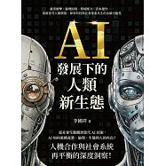 AI發展下的人類新生態：就業衝擊、倫理困境、環境壓力、資本運作&hellip;&hellip;重新思考人類價值，探尋科技與社會要素共生的永續可能性 (電子書)