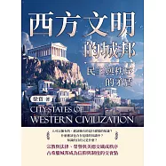 西方文明的城邦──民主與秩序的矛盾 (電子書)
