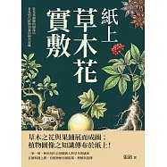 紙上草木花實敷：從花果鋪陳的圖像中，看見明代植物知識的悄然流轉 (電子書)