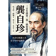 三百年間第一流，憤怒儒者龔自珍：不為鞶悅，不為莠紫，從少年文人到改革先驅，龔自珍以詩筆挑戰封建厚牆 (電子書)