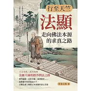 行至天竺，法顯走向佛法本源的求真之路：在烽火人間出走，從佛門真境歸來……以堅定信念尋回佛門戒律、重建亂世佛法之光 (電子書)