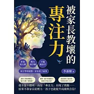 被家長教壞的專注力：作業寫太慢、整天滑手機、卡題就放空⋯⋯孩子學得疲憊，家長看了崩潰 (電子書)