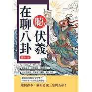 聽!伏羲在聊八卦：女媧補天、神農種地、黃帝蓋房，不只是神話，夏商周史讓你一讀就上癮! (電子書)