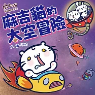 【麻吉貓情緒繪本系列】麻吉貓的太空冒險 (電子書)