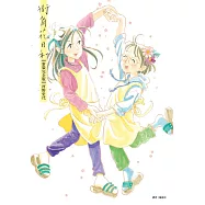 街角花日和【新裝完全版】 (電子書)