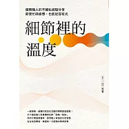 細節裡的溫度：服務職人的不藏私經驗分享，即使忙碌疲憊，也能從容有光 (電子書)