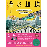 曼谷模樣：從舌尖出發，轉入心底的小巷，看見不一樣的曼谷 (電子書)