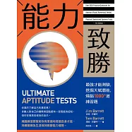 能力致勝：最強才能測驗，挖掘天賦潛能，燒腦1000+道練習題 (電子書)