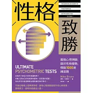 性格致勝：最強心理測驗，鍛鍊性格優勢，燒腦1000道練習題 (電子書)