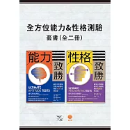 【全方位能力&性格測驗套書】(二冊)：《能力致勝》、《性格致勝》 (電子書)