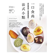 一口食尚 法式小點：一口剛剛好的療癒新美學，6大主題60道最IN夢幻甜點，從基底、內餡組合到口感裝飾一次學會! (電子書)