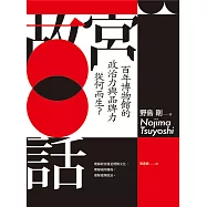 故宮百話-百年博物館的政治力與品牌力從何而生? (電子書)