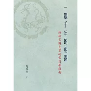 一眼千年的相遇：給故宮觀光客的常設展指南 (電子書)