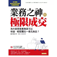 業務之神的極限成交：為什麼那個業務員可以快速、輕鬆賣出一億元商品? (電子書)