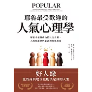 耶魯最受歡迎的人氣心理學：解密幸福與成功的社交力量，人際焦慮世代必讀的關係指南 (電子書)