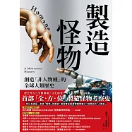 製造怪物：創造「非人物種」的全球人類歷史 (電子書)