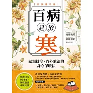 百病起於寒【熱銷慶功版】：袪濕排寒、內外兼治的身心保暖法 (電子書)